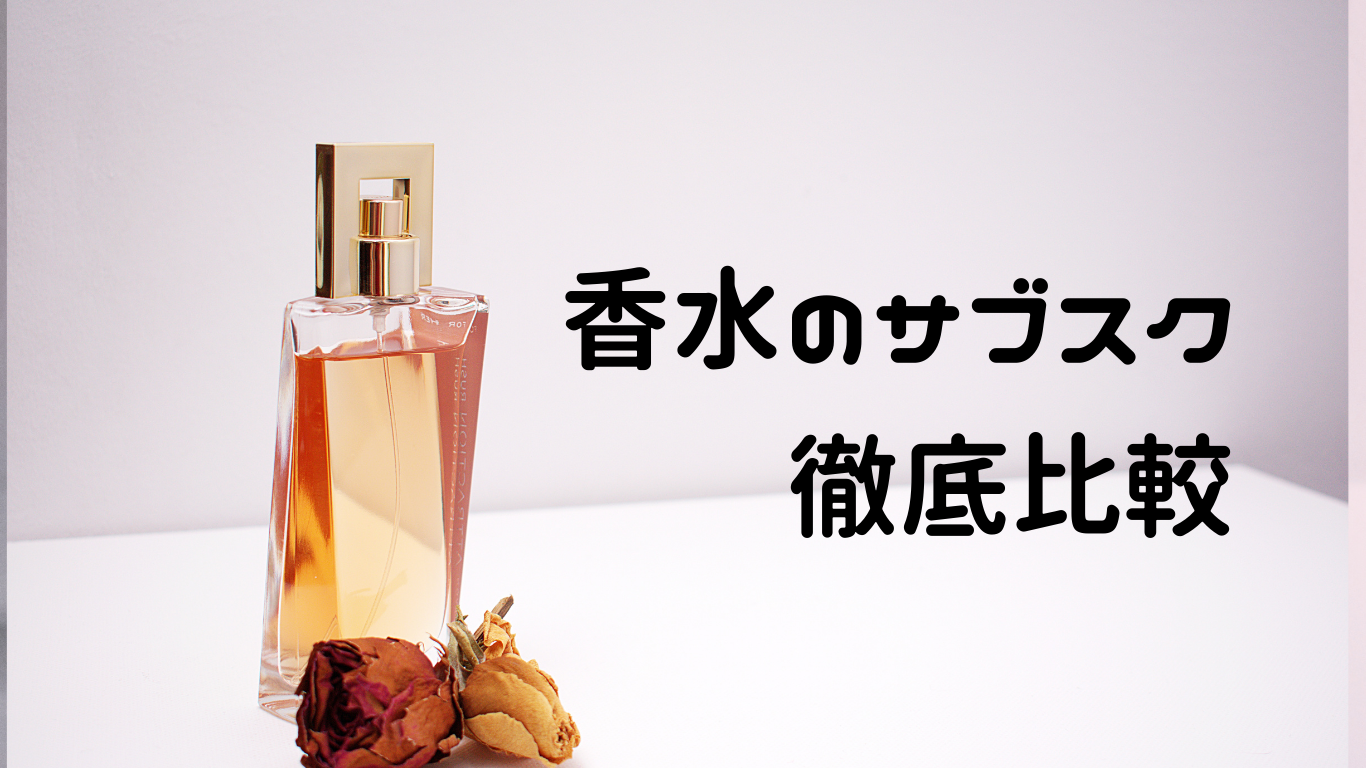 香水のサブスク徹底比較! あなたにぴったりの厳選サービスが見つかる